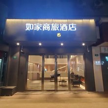 如家商旅酒店(上海复旦大学大柏树地铁站店)