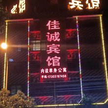 固始佳诚宾馆