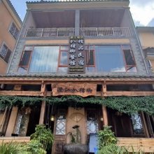 澄江恒达精品民宿