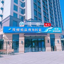 唐山乐亭漫嘟精品观海民宿