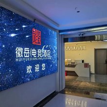 合肥徽岳电竞酒店(京商商贸城店)
