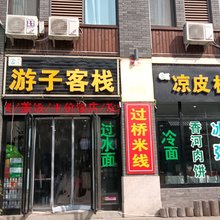 野三坡游子客栈