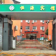 西峡恒源商务酒店