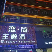 威宁恋尚主题酒店
