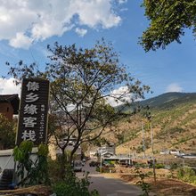 永仁永兴傣乡缘客栈