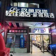 上海豪城连锁旅店