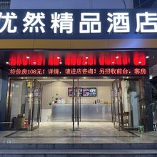 苏州优然精品酒店