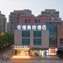 苏州花惜美拾酒店(木渎古镇惠润金峰邻里中心店)