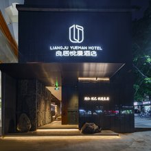 良居悦漫酒店(绵阳越王楼富乐山公园店)
