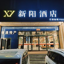 阳曲新阳酒店(新阳广场店)