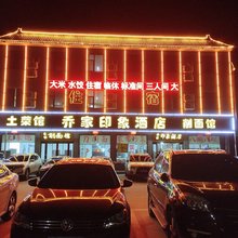 祁县乔家印象民宿