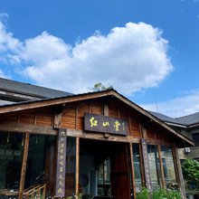 红山堂茶庄