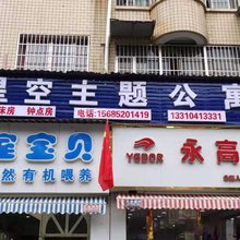遵义星空主题公寓