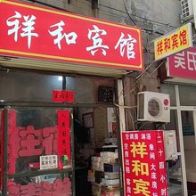西安祥和宾馆(南康新村店)
