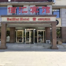 桓仁佰汇宾馆