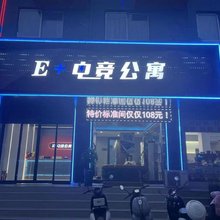 E+电竞公寓(禹州一峰城市广场东商贸店)
