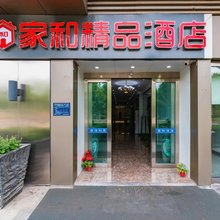 家和精品酒店(郑州高铁东站店)