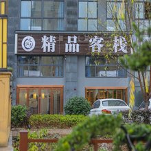 黄山忆江南精品客栈(黄山高铁北站店)