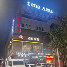 如家派柏云酒店(吐鲁番高昌区铜锣湾广场店)