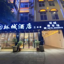 环城酒店(昭通三分店)