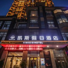 咸阳凯斯假日酒店