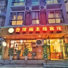 张家界云居阁主题客栈