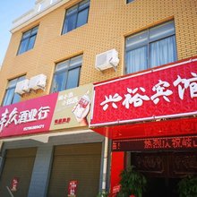 岐山兴裕宾馆