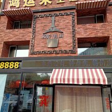 鸿运来宾馆(齐齐哈尔大学市二十八中学店)