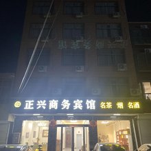 霍邱县正兴商务宾馆