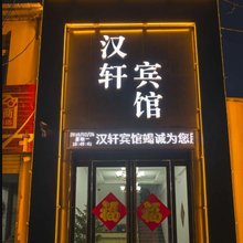 洛阳汉轩宾馆
