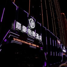 嘉豪电竞酒店
