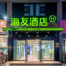 海友酒店(海门步行街店)