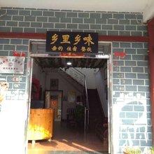 乡里乡味农家乐