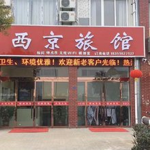 沭阳西京旅馆(孙巷小区店)