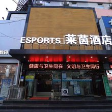 莱茵电竞酒店(荆州沙市区北京中路店)