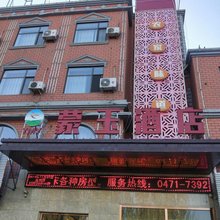 和林格尔蒙玉酒店