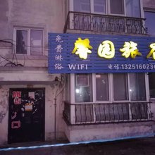 馨园旅店