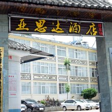 临沧亚思达酒店(滇西师范学院店)