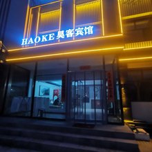 昊客宾馆