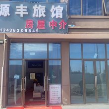 源丰旅馆