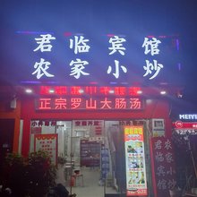 君临宾馆(信阳火车站店)