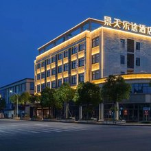 景天乐途酒店(诸暨阮市社区店)