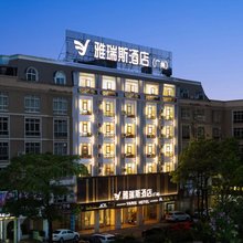 雅瑞斯酒店(贵港生活港高铁站店)