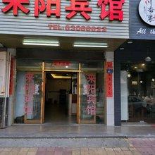 石狮来阳宾馆