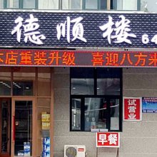 北安德顺楼宾馆