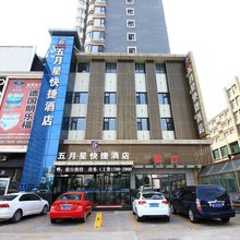 五月星快捷酒店(日照火车站店)
