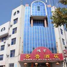 齐鲁酒店(荣成高铁站店)