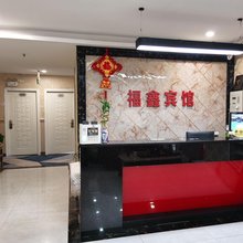 深圳福鑫宾馆