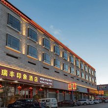 瑞丰印象酒店(香格里拉格咱路店)