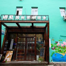 遇见国际青年旅舍(青岛火车站劈柴院店)